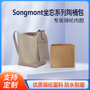 适用Songmont山下有松坐忘系列陶桶包单肩斜挎包 内胆包 小号中号