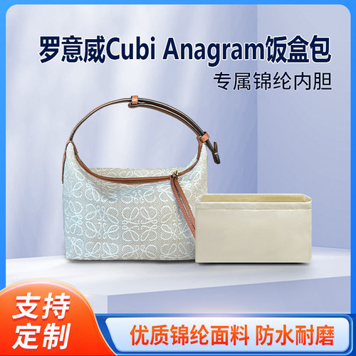 适用LOEWE罗意威Cubi Anagram饭盒腋下包内胆小号大号尼龙内衬袋