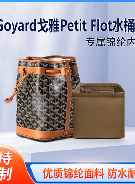 适用Goyard戈雅Petit Flot水桶包内胆 尼龙收纳包撑形包内袋内衬