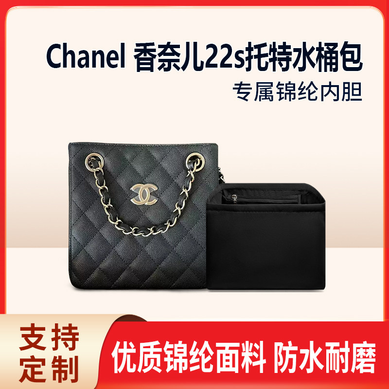 适用Chanel香奈儿22s托特水桶包内胆包 尼龙收纳定型包撑软拉链轻