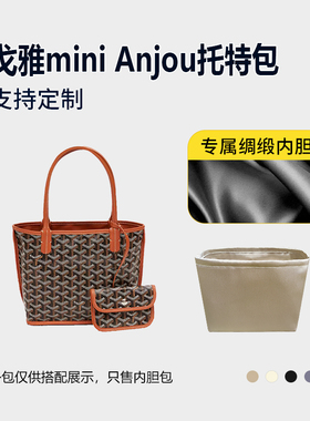 醋酸绸缎 适用Goyard戈雅mini Anjou托特包内胆包收纳轻薄内衬袋