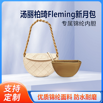 适用ToryBurch汤丽柏琦Fleming新月包内胆包中包尼龙收纳内衬轻薄