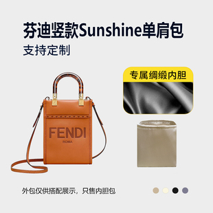 Sunshine阳光手提单肩包内胆mini新款 醋酸绸缎 适用FENDI芬迪竖款