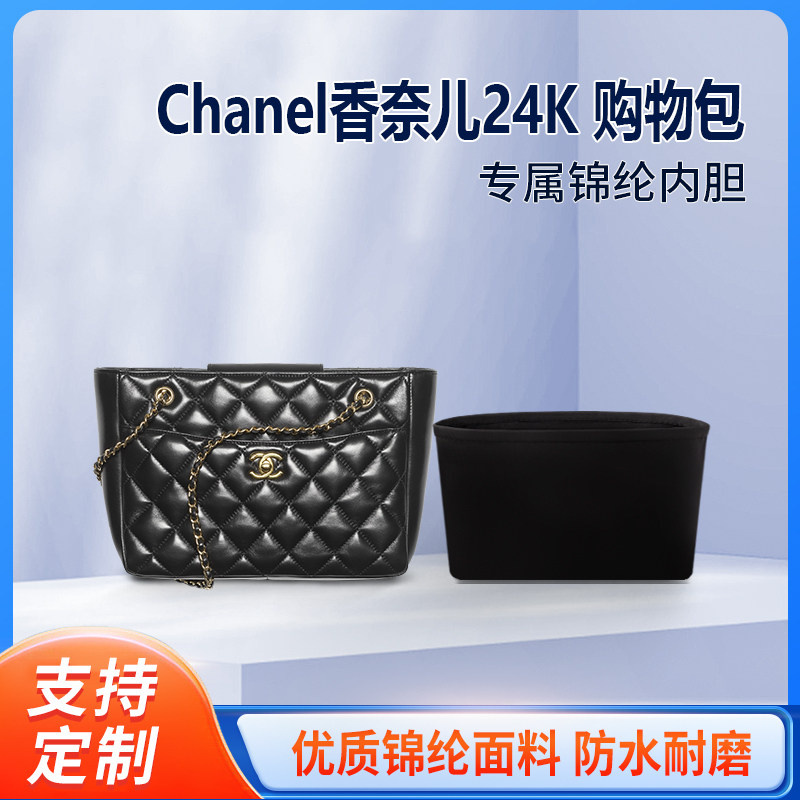 适用Chanel香奈儿24K 购物包小号链条购物袋 收纳整理包包内胆包