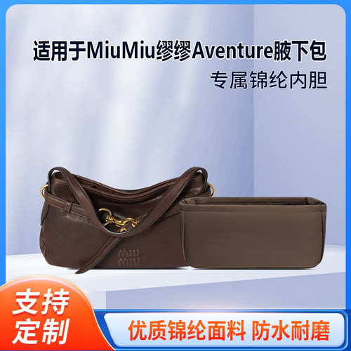 适用于25新款MiuMiu缪缪Aventure腋下包收纳轻薄内衬袋尼龙内胆包