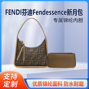 适用FENDI芬迪Fendessence新月包内胆包中包mini收纳内衬拉链轻薄