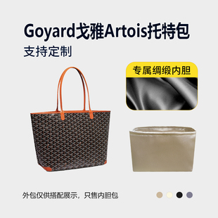 适用Goyard戈雅Artois托特包内胆小号中号内衬收纳轻薄 醋酸绸缎