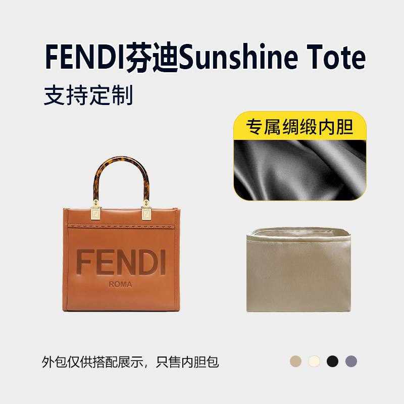 醋酸绸缎 适用FENDI芬迪Sunshine Tote托特包内胆小号中号收纳袋