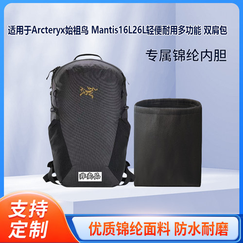 适用始祖鸟Mantis16L/26L内胆包