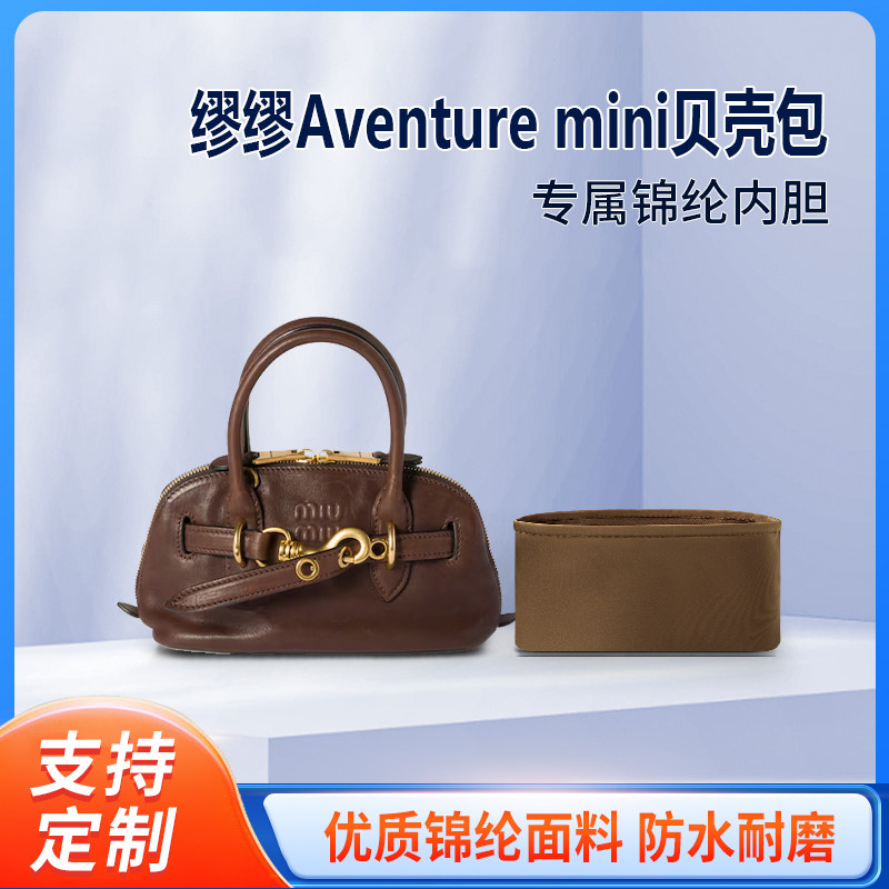 适用MiuMiu缪缪Aventure 迷你贝壳包收纳整理内胆包 内撑内袋尼龙