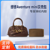 适用MiuMiu缪缪Aventure 迷你贝壳包收纳整理内胆包 内撑内袋尼龙
