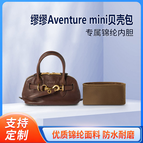 适用MiuMiu缪缪Aventure 迷你贝壳包收纳整理内胆包 内撑内袋尼龙