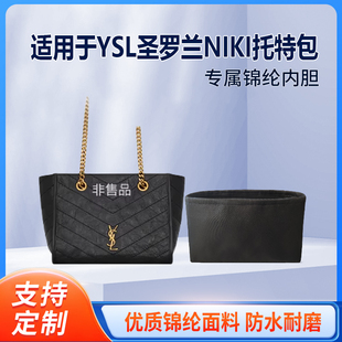 适用YSL圣罗兰NIKI托特包内胆包小号大号 收纳内衬 分隔 尼龙绸缎