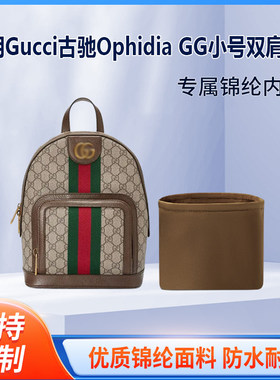 适用古驰OphidiaGG小号内胆包