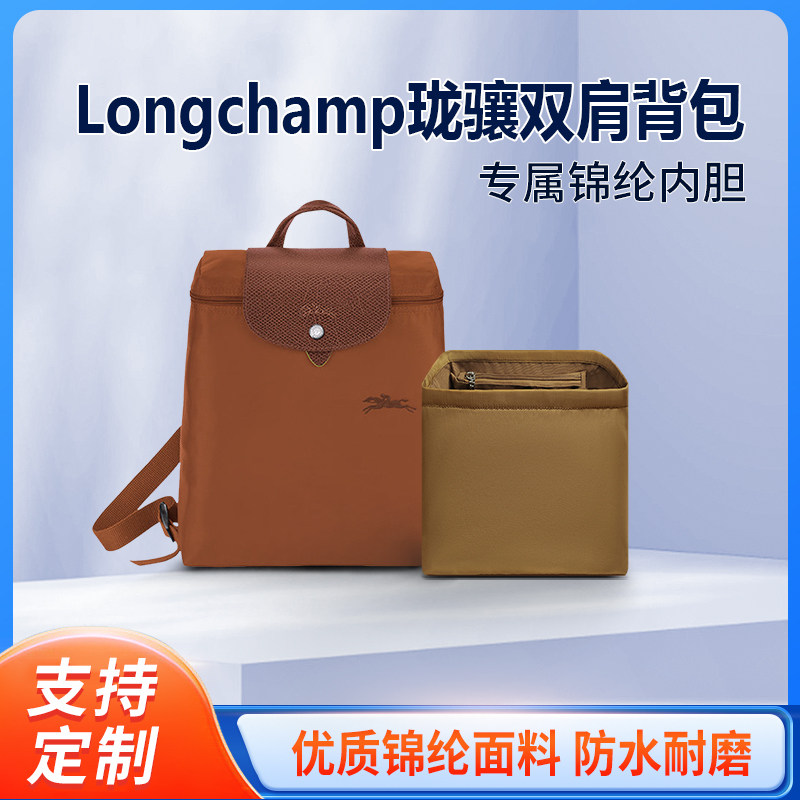 适用Longchamp珑骧双肩包内胆龙骧尼龙包中包内衬收纳整理内袋撑
