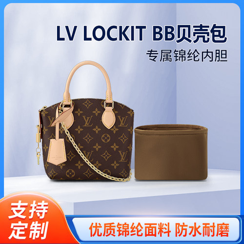 适用LV LOCKIT BB老花贝壳包收纳整理内衬包包内胆包锦纶轻薄内袋