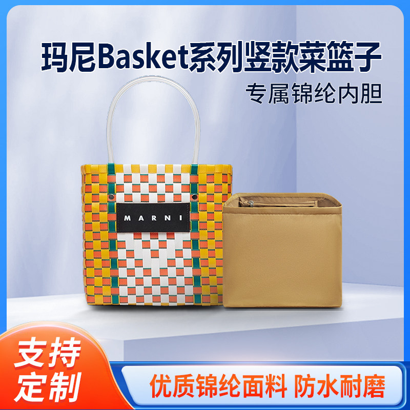 适用marni玛尼Basket竖款菜篮子内胆包草编拼色托特包尼龙内衬袋图片