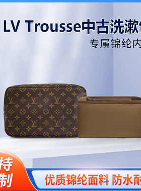 适用LV Trousse中古洗漱包内胆包中包23 28收纳整理内衬拉链轻薄