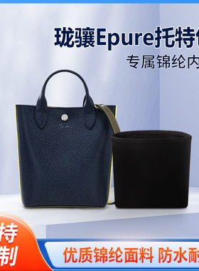 适用 LONGCHAM珑骧Epure托特包收纳整理内衬包包内胆包 锦纶 轻薄