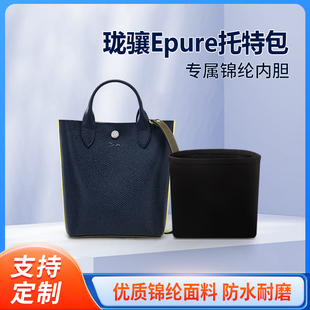 适用 LONGCHAM珑骧Epure托特包收纳整理内衬包包内胆包 锦纶 轻薄