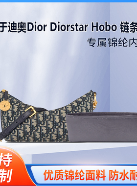 适用于25新款迪奥Dior Diorstar Hobo 链条手袋收纳内衬尼龙内胆