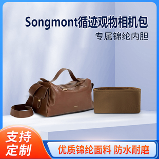 适用Songmont山下有松循迹观物相机包收纳整理内胆包内衬内袋锦纶