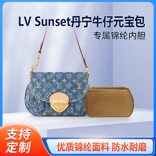 适用LV Sunset丹宁牛仔元宝包内胆包中包尼龙收纳内衬轻薄拉链
