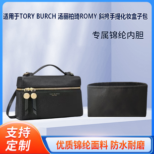 适用TORY BURCH 汤丽柏琦ROMY 斜挎手提化妆盒子包内衬分隔内胆包