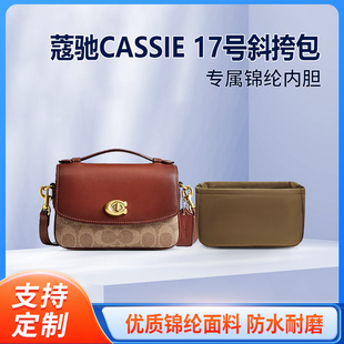 适用Coach蔻驰CASSIE 17号斜挎包收纳整理内胆包 内衬内袋 尼龙