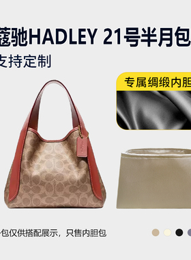 醋酸绸缎 适用Coach蔻驰HADLEY 21号半月包内胆包中包收纳内衬轻