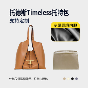 醋酸绸缎 适用Tods托德斯Timeless托特包内胆mini小号中号内衬轻