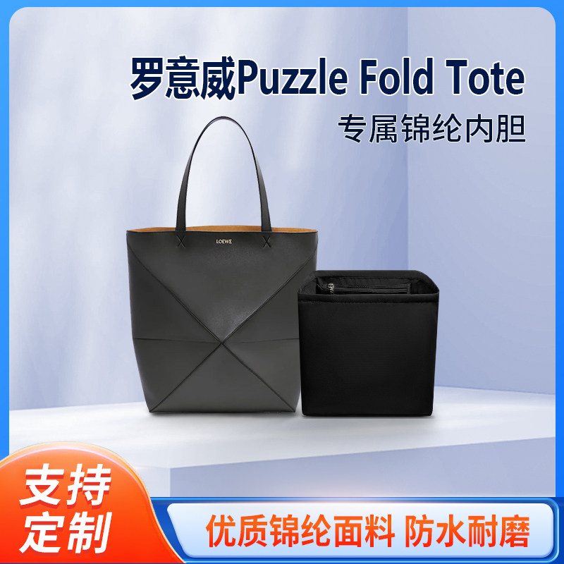 适用Loewe罗意威Puzzle Fold Tote内胆包托特mini小号包内衬收纳