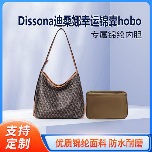 适用Dissona迪桑娜幸运锦囊hobo腋下包小号收纳整理内胆 内撑尼龙