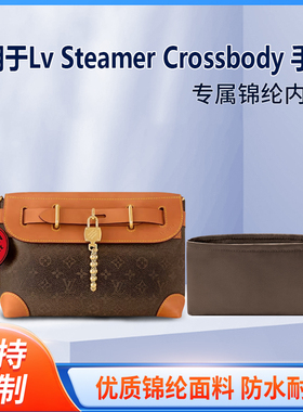 适用于25新款Lv STEAMER CROSSBODY 手袋收纳轻薄内衬尼龙内胆
