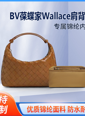 适用BV葆蝶家Wallace腋下包内胆包饭盒包尼龙肩背收纳包内袋