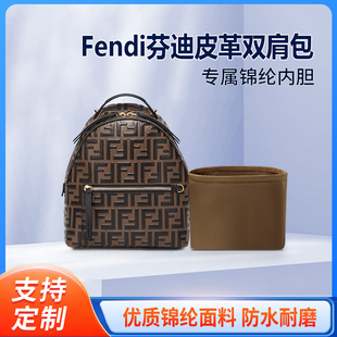 适用Fendi芬迪皮革双肩包收纳整理包包内胆包内衬锦纶轻薄内袋