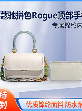 适用Coach蔻驰拼色Rogue顶部手柄收纳整理包包内胆包 内袋 尼龙