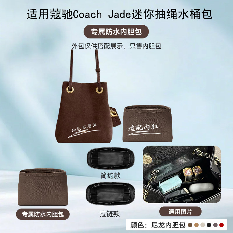 适用蔻驰CoachJade水桶包内胆包