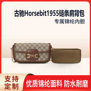 适用Gucci古驰Horsebit1955链条肩背包内胆mini小号收纳内衬尼龙