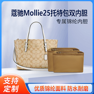 适用COACH蔻驰Mollie25托特包双内胆包尼龙tuote两个内衬收纳轻薄