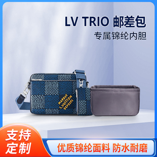 适用LV TRIO 邮差包收纳整理内衬包包内胆包 锦纶  轻薄 内袋