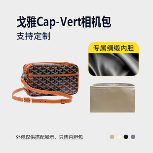 醋酸绸缎 Vert相机包内胆包内衬收纳轻薄拉链 适用Goyard戈雅Cap