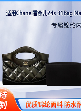 适用Chanel香奈儿24s 31Bag Nano收纳内衬包包内胆包整理内袋轻薄