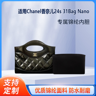 适用Chanel香奈儿24s Nano收纳内衬包包内胆包整理内袋轻薄 31Bag