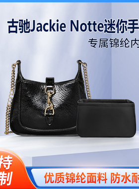 适用Gucci古驰Jackie Notte手袋内胆尼龙mini轻薄拉链收纳袋