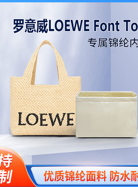 适用Loewe罗意威Font Tote包内胆草编织包托特包内衬包中包收纳
