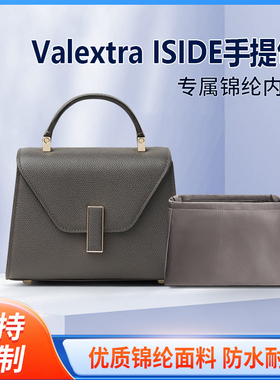 适用万莱斯特Valextra ISIDE手提包内胆迷你中号大号收纳轻薄内衬