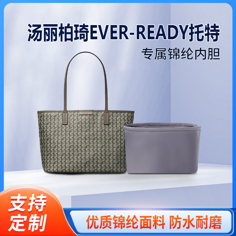 适用Tory Burch汤丽柏琦EVER-READY拉链托特包收纳整理包包内胆包