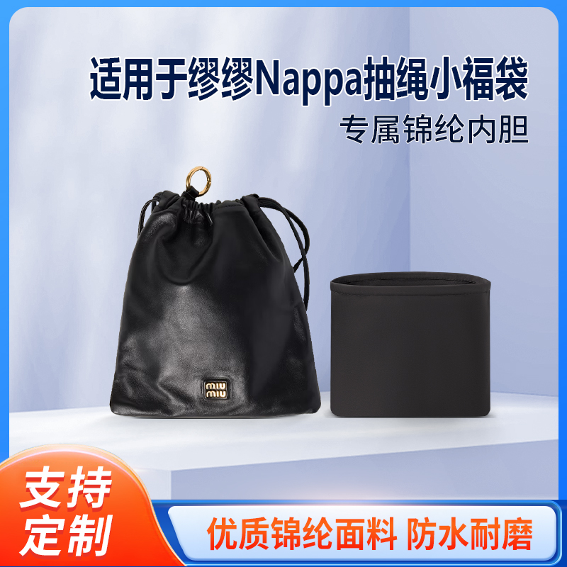适用24新款MiuMiu缪缪Nappa抽绳小福袋收纳整理轻薄内衬尼龙内胆