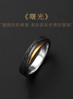 2024新款高级感曙光戒指小众轻奢黑色原创设计情侣百搭开口对戒